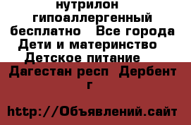 нутрилон1, гипоаллергенный,бесплатно - Все города Дети и материнство » Детское питание   . Дагестан респ.,Дербент г.